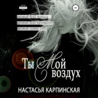 . Ты – мой воздух