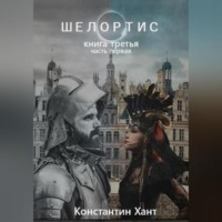 . Шелортис. Книга третья. Часть первая