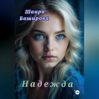 Шаира Тураповна Баширова. Надежда