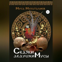 Муса Мураталиев. Сказки дедушки Мусы