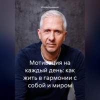. Мотивация на каждый день: как жить в гармонии с собой и миром