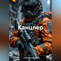 . Канцлер