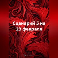 Сергей Чувашов. Сценарий 5 на 23 февраля