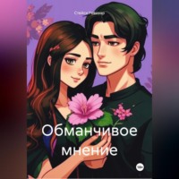 Стейси Ревивар. Обманчивое мнение
