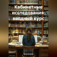 . Кабинетные исследования: вводный курс