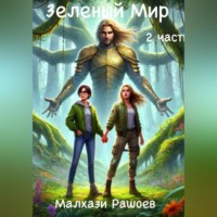 . Зеленый Мир – вторая часть