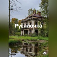 Георгий Викторович Протопопов. Русалочка
