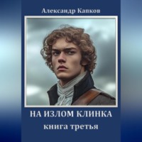 Александр Капков. На излом клинка. Книга третья