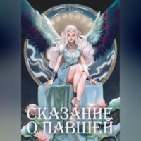 . Сказание о Павшей