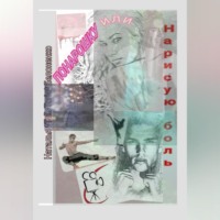 Наталья «TalisToria» Белоненко. Понарошку, или Нарисую боль