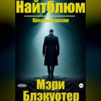 . Найтблюм: Признаки жизни