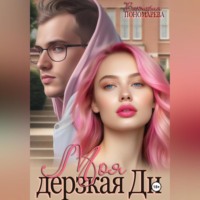 Виктория Пономарёва. Моя дерзкая Ди