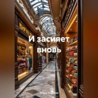 . И засияет вновь
