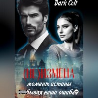 Dark Colt. (НЕ) ИЗМЕНА Момент истины. Забывая наши ошибки