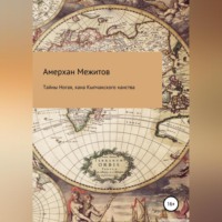 . Тайны Ногая, хана Кыпчакского ханства