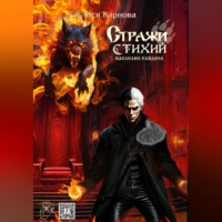 . Стражи Стихий. Наследие Райдоса.