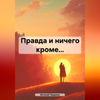 . Правда и ничего кроме…