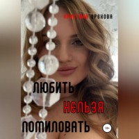 . Любить нельзя помиловать