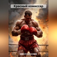 . Красный комиссар