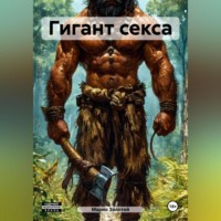 Марио Золотой. Гигант секса
