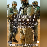 Григорий Федорец. Четвертый континент. По главной улице с оркестром