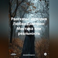 Дмитрий Боррони. Рассказы: История Любви Дмитрия: Мистика или реальность.