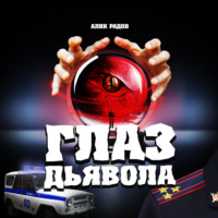 Алик Радов. Глаз дьявола