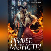 . Привет, монстр!