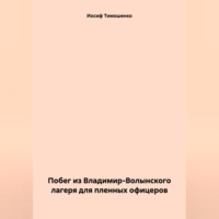 . Побег из Владимир-Волынского лагеря для пленных офицеров