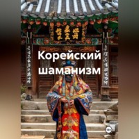 Влад Юм. Корейский шаманизм