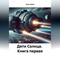 Артур Дорай. ДЕТИ СОЛНЦА книга первая