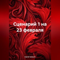 . Сценарий 1 на 23 февраля