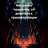 . Метанойя привычек: от действия к трансформации