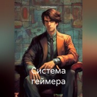 . Система геймера