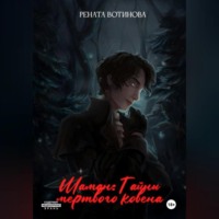 . Шаман: Тайны мертвого ковена