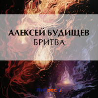 Алексей Будищев. Бритва