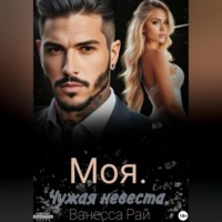 . Моя. Чужая невеста