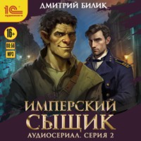 Дмитрий Билик. Имперский сыщик. Спектакль-аудиосериал. 2 серия