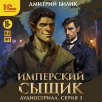 Дмитрий Билик. Имперский сыщик. Спектакль-аудиосериал. 3 серия