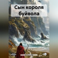 . Сын короля буйвола