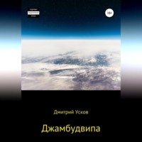 . Джамбудвипа