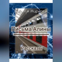 . Рассказы. Письма Алины