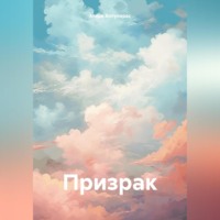 . Призрак