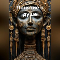 . Понятие о душе