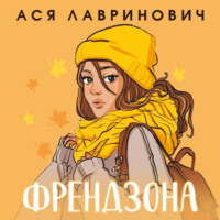 . Френдзона