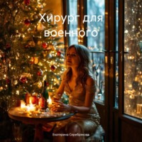 . Хирург для военного