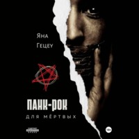 . Панк-рок для мёртвых