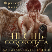 Фрэнсис Кель. Песнь Сорокопута. Да здравствует принц!