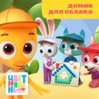 Г. Охота. Домик для облака