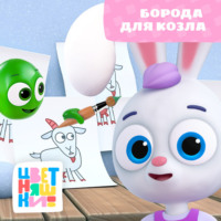 Г. Охота. Борода для козла